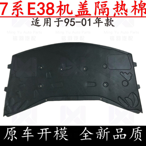 适用宝马7系E38机盖728iL引擎盖730iL隔音735iL隔热740iL棉750垫