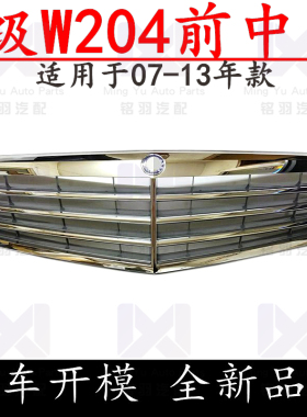 适用奔驰C级W204小标C180K前C200K中网C230格栅C260前脸C280C300