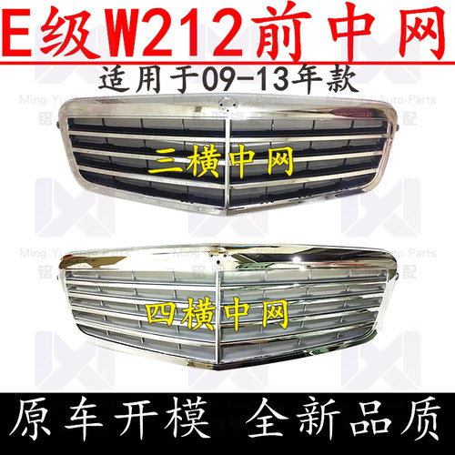 适用奔驰E级W212前E200L中网E250前杠E260L格栅E300L前脸E350E500