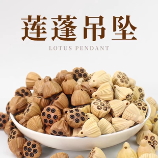 桃木莲蓬吊坠DIY手串佛珠配件饰品车挂手机链雕刻木制