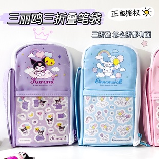 三丽鸥正版 三折叠笔袋库洛米玉桂狗学生专用办公文具盒手提铅笔袋