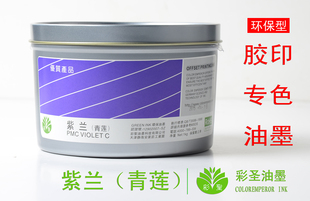 彩圣油墨-胶印油墨-潘通紫兰（青莲色）pantone violet
