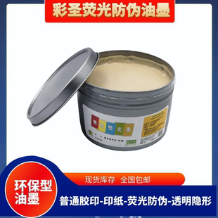 彩圣胶印无色荧光油墨 无色变有色防伪隐形油墨 紫外线显色油墨