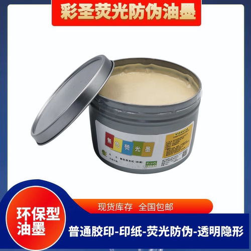 彩圣胶印无色荧光油墨  无色变有色防伪隐形油墨  紫外线显色油墨