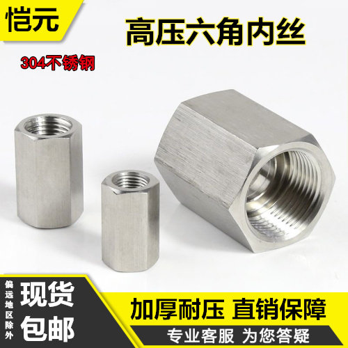 数控加工304不锈钢六角内丝高压
