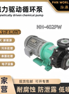 泓源世博NH-402PW耐腐蚀磁力泵循环泵氟塑料PanWorld化工盐酸硫酸