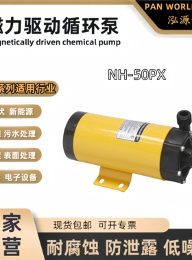 PanWorld 世博磁力泵 泛世界泵NH-50PX耐酸碱氟塑料 循环泵加药泵