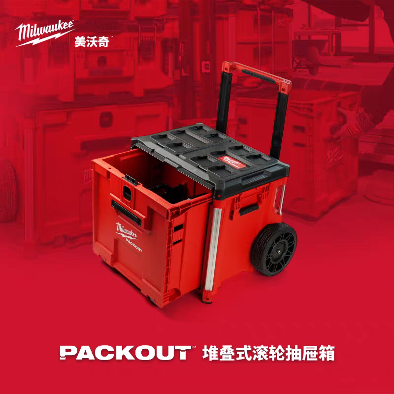 美沃奇milwaukee米沃奇packout拉杆堆叠工具箱48-22-8420限量