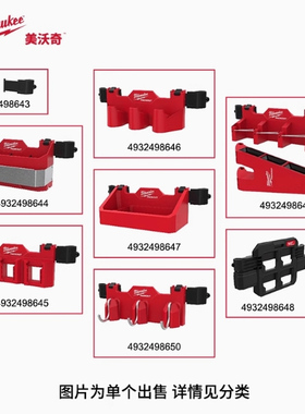 美沃奇milwaukee米沃奇packout工具箱外挂 收纳支架 置物架 挂板