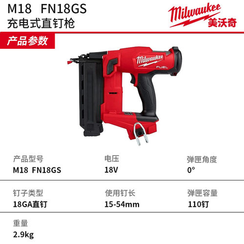 美沃奇新款M18FN18GS直钉枪