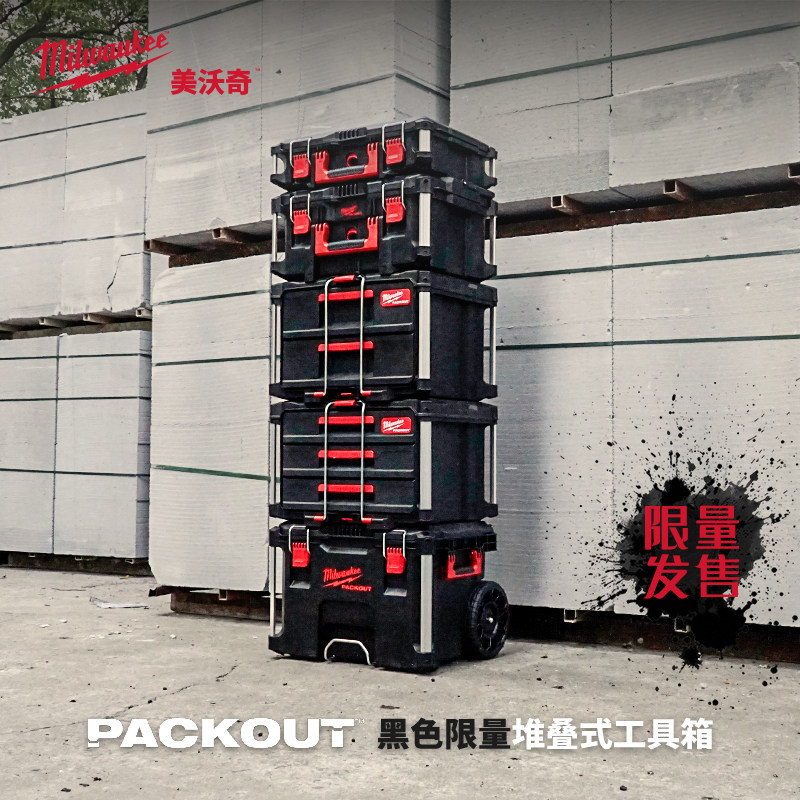 美沃奇黑色工具堆叠箱
