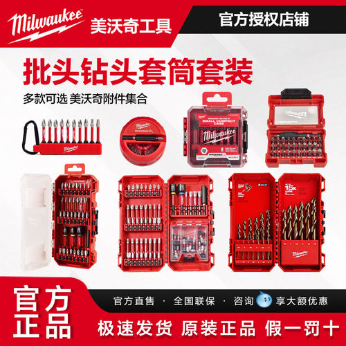 美沃奇milwaukee批头麻花钻头套筒套装六角星米字十字48-89-4859