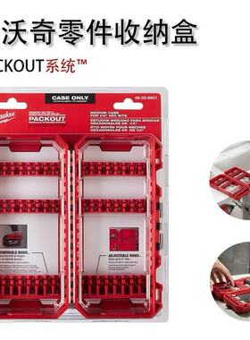 Milwaukee美沃奇零件收纳盒PACKOUT嵌入钻头批头架卡条米沃奇