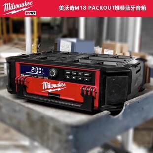 美沃奇M18 PRC PACKOUT堆叠蓝牙音箱低音炮环绕音箱AM/FM