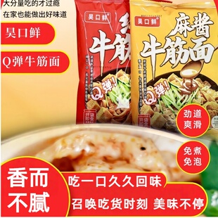昊口鲜牛筋面红油 免煮速食开袋即食宿舍宵夜非油炸 麻酱凉拌袋装