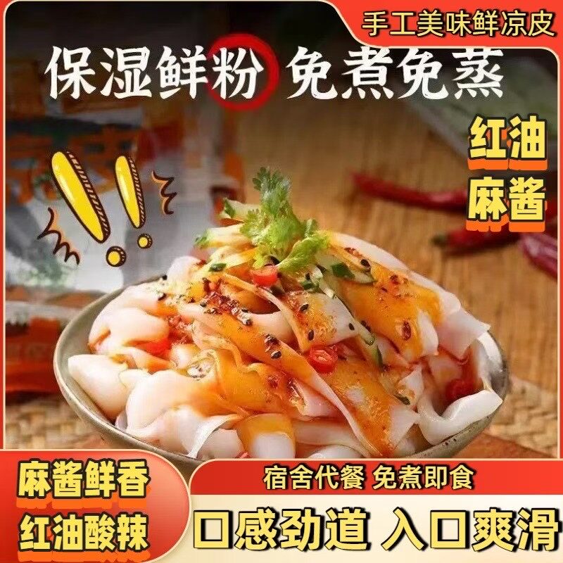 麦醉侠鲜凉皮280g*7袋红油凉皮麻酱凉皮开袋即食方便速食现做现发图片