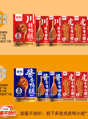 【爱鸭鸭腿翅根套餐】爱鸭酱卤鸭腿翅根卤味试吃即食鸭肉套餐
