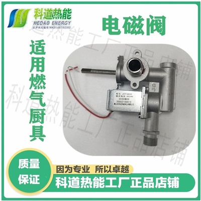 科道厨具电磁阀可用面桶 燃气汤桶油炸机蒸汽机商用厨具等原厂