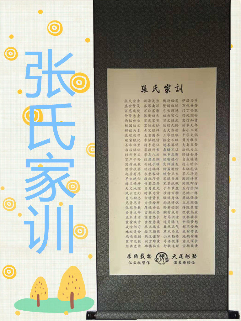 张氏家训家规家风宗谱祖训治家格言客厅书房挂画墙壁装饰画竖幅