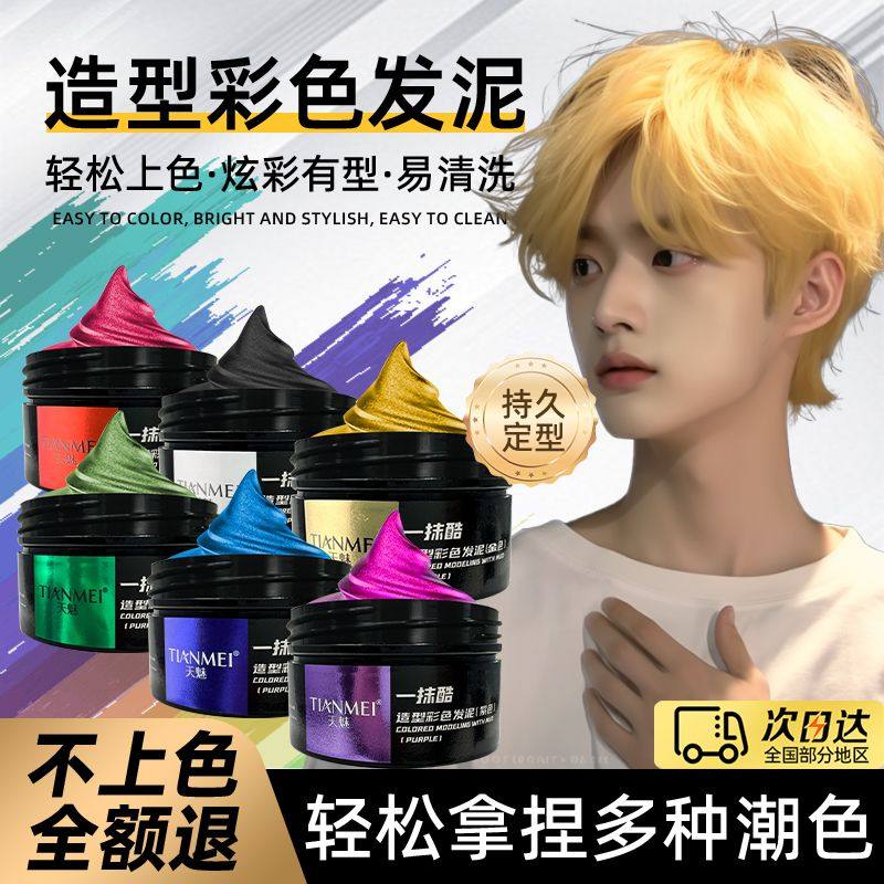 一次性染发剂发泥定型发蜡奶奶灰彩色金色黑色学生临时改色易清洗