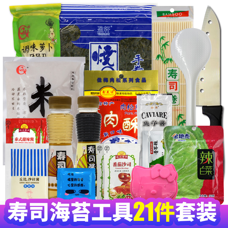 盈轩寿司工具全套寿司材料食材家用紫菜包饭配料竹帘海苔21件套装