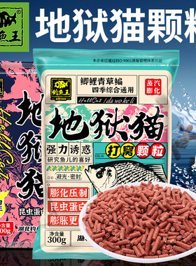 钓鱼王鱼饵地狱猫打窝颗粒300g昆虫蛋白膨胀膨化鱼粉虾粉味窝料
