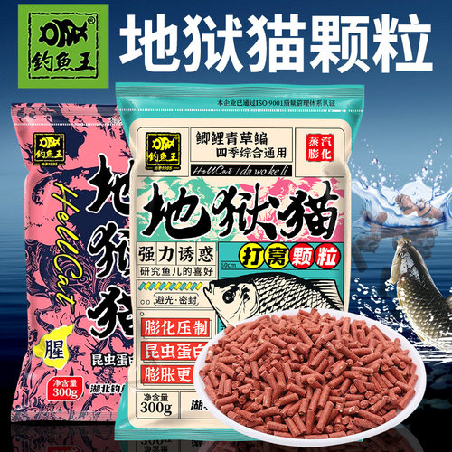 钓鱼王鱼饵地狱猫打窝颗粒300g昆虫蛋白膨胀膨化鱼粉虾粉味窝料