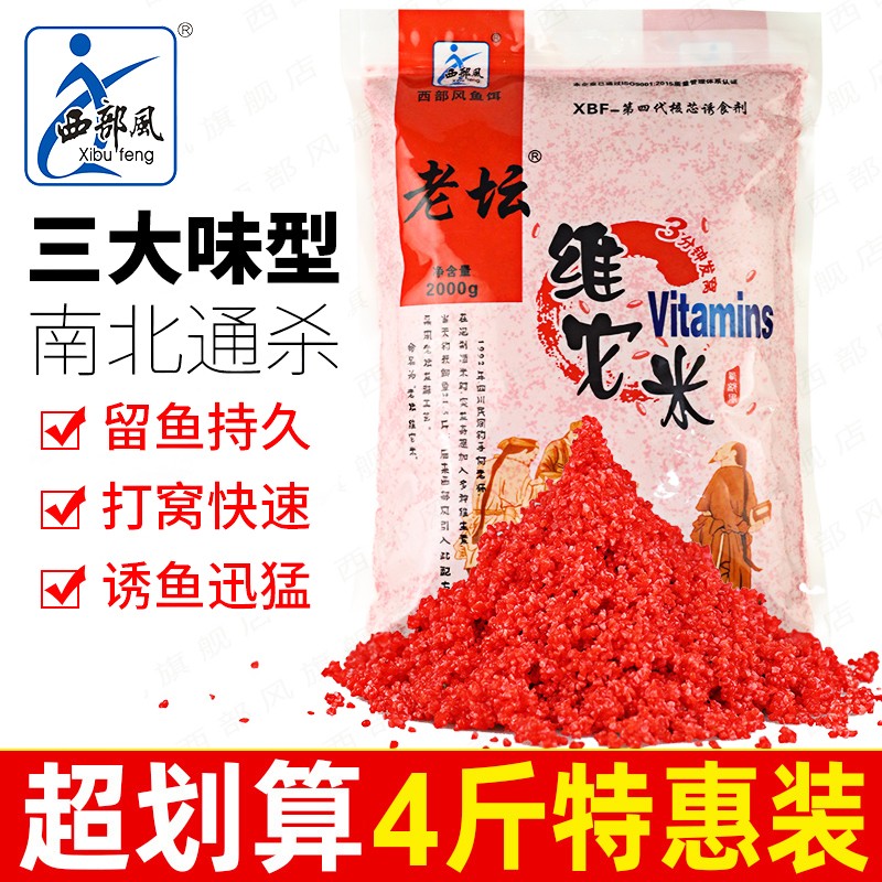 西部风鱼饵老坛维它米袋装维他米鲫鲤草鱼底窝料饵料钓鱼打窝酒米