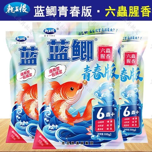 龙王恨鱼饵蓝鲫青春版六虫饵料鲫鱼野钓专用鲤鱼草鱼饵料鱼食窝料