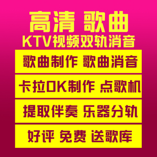 歌曲消音 双音轨MKV歌库 歌曲制作 家庭KTV 提取人声 MPG歌库