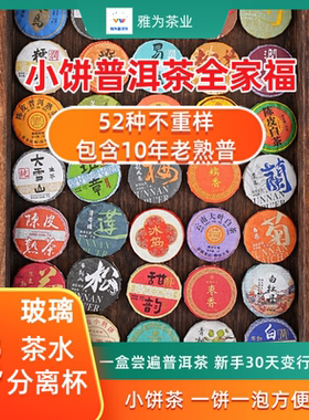 送杯子普洱茶全家福52种不重样礼盒小饼生茶熟茶红茶含2014年老茶