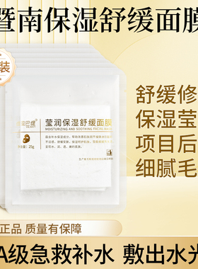 暨南大面膜莹润保湿舒缓面膜提亮
