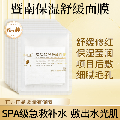 暨大面膜莹润保湿舒缓面膜提亮
