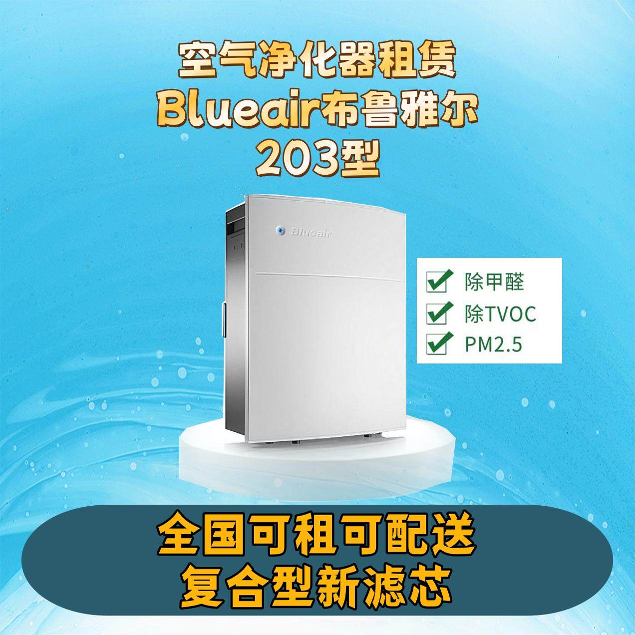 全国空气净化器租赁Blueair布鲁雅尔203除甲醛,TVOC,PM2.5