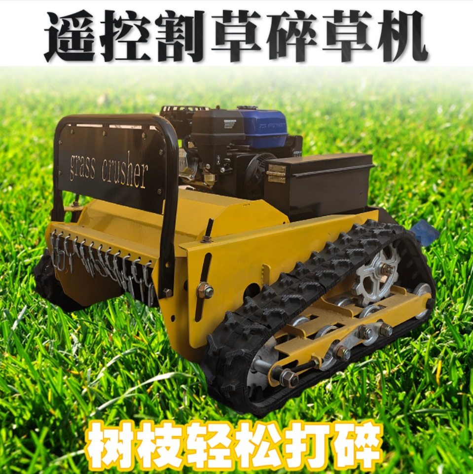 果园除草剪草汽油遥控碎草机 大马力全地形无刷履带遥控割草机,生活电器,割草机器人,淘宝优惠券,粉丝福利购,淘宝优惠卷