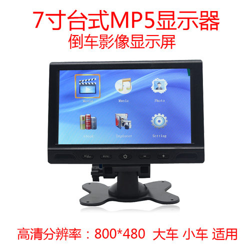 7寸车载支架台式MP5高清1080P播放显示器800*480*RGB数字高清屏