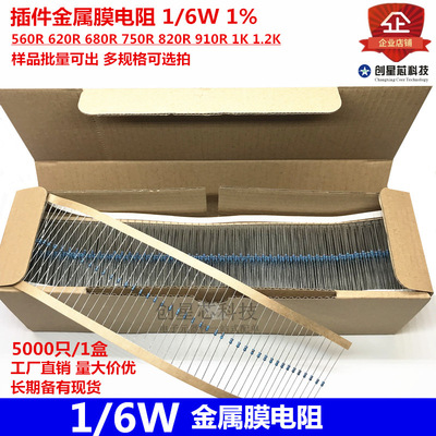 插件金属膜电阻1/6W 1% 560R 620R 680R 750R 820R 910R 1K 1.2K