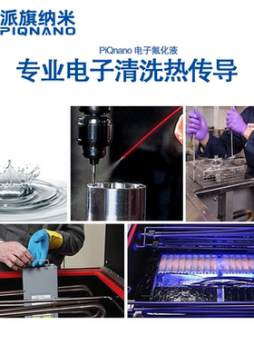 派旗纳米浸没式液冷电子氟化液