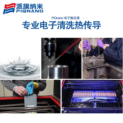 派旗纳米浸没式液冷电子氟化液