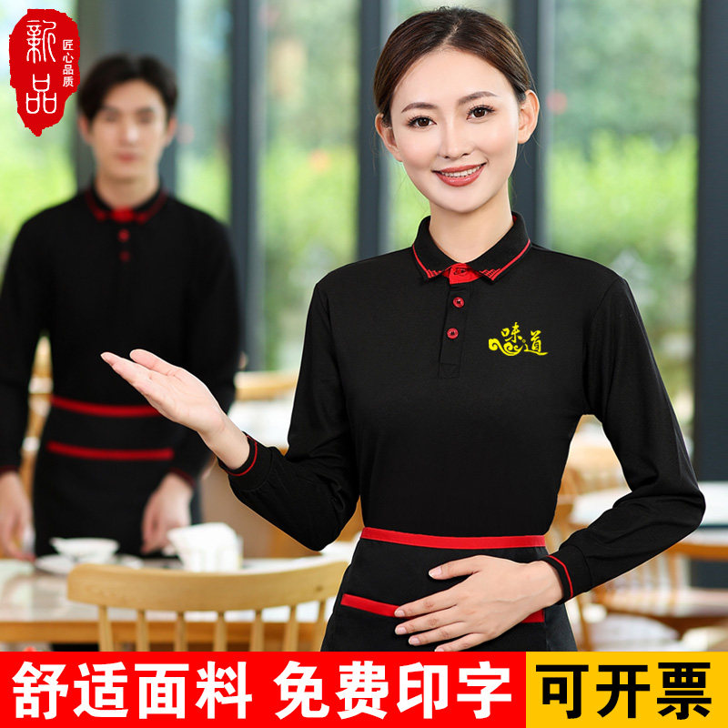 长袖T恤服务员工作服秋冬企业文化广告衫餐厅火锅店快餐店印LOGO