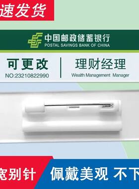 邮政银行营业员工号牌定制