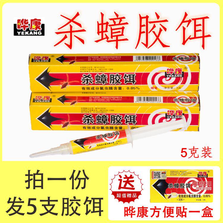 正品晔康杀蟑胶饵家用安全卫生除蟑灭蟑螂神器针剂五克五支装包邮