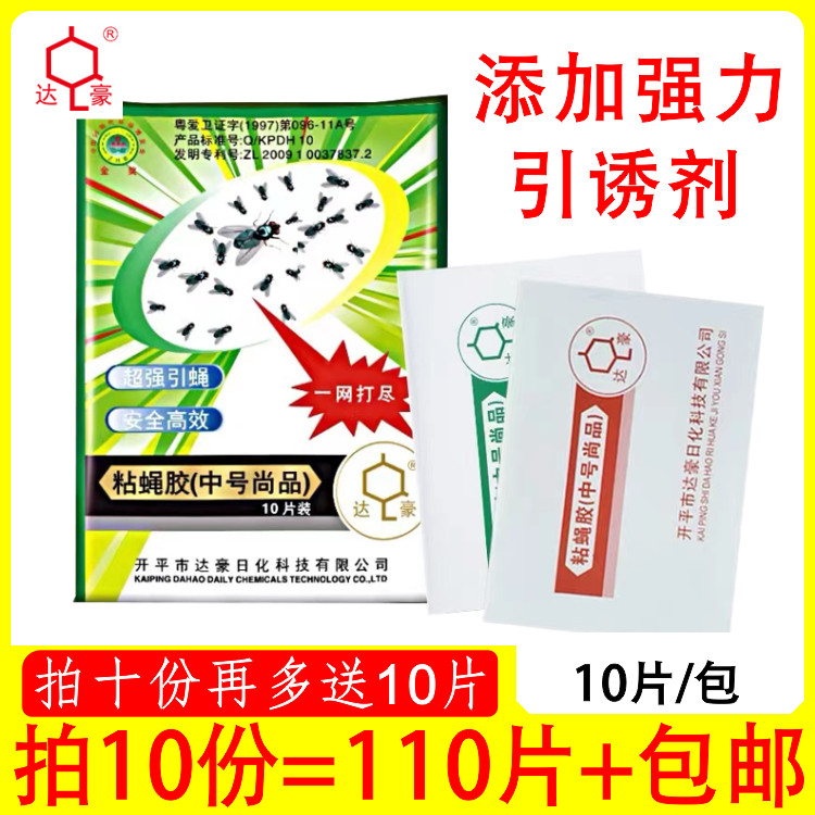 达豪中号尚品苍蝇贴强力粘乌蝇纸粘蝇板灭蝇子神器拍10包多赠1包