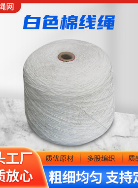 diy手工编织白色棉线绳 捆绑装饰吊牌挂毯白色棉线 源头工厂棉绳