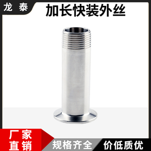 外丝卫生级外螺纹接头快接丝扣卡盘快速外牙 304不锈钢加长快装