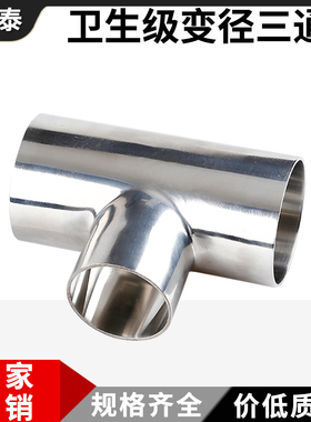 304不锈钢焊接变径三通卫生级镜面T型大转小异径三通接头19 25 38