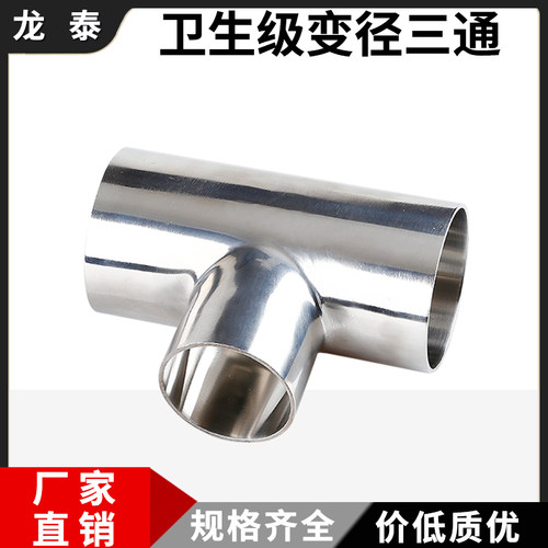卫生级焊接变径三通304不锈钢