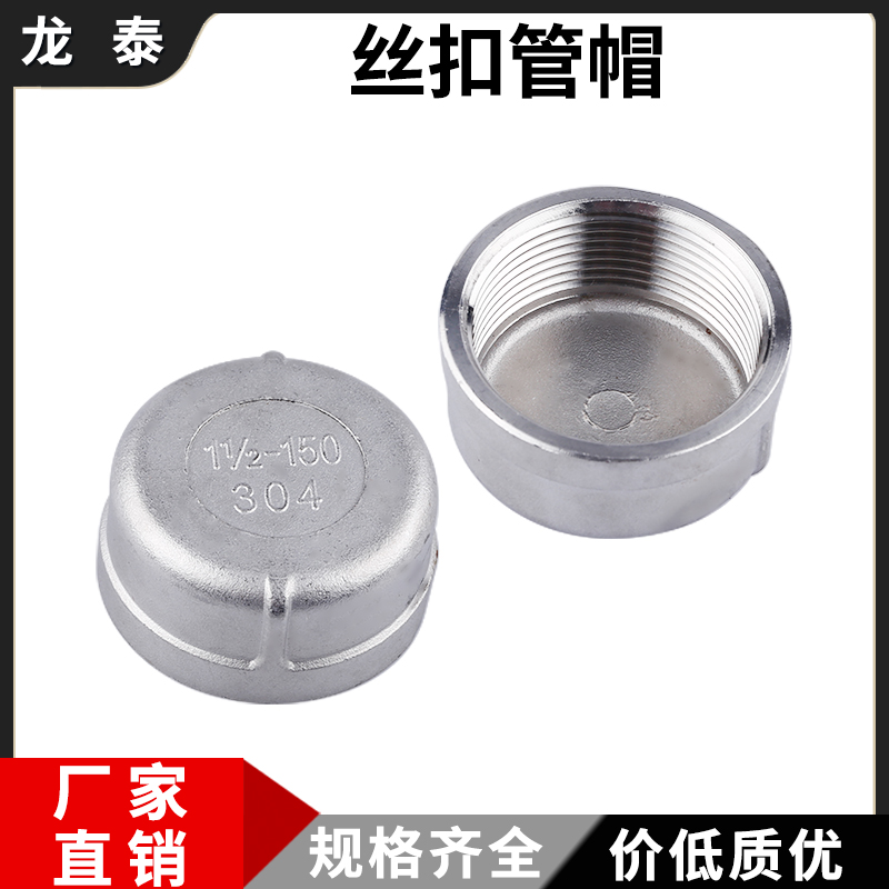 304不锈钢内丝扣管帽堵头内螺纹管堵闷头堵帽塞头丝堵盲盖4分6分