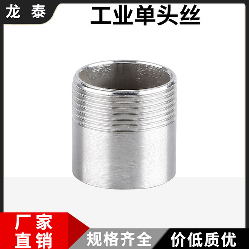 304不锈钢焊接单头丝4分6分1寸