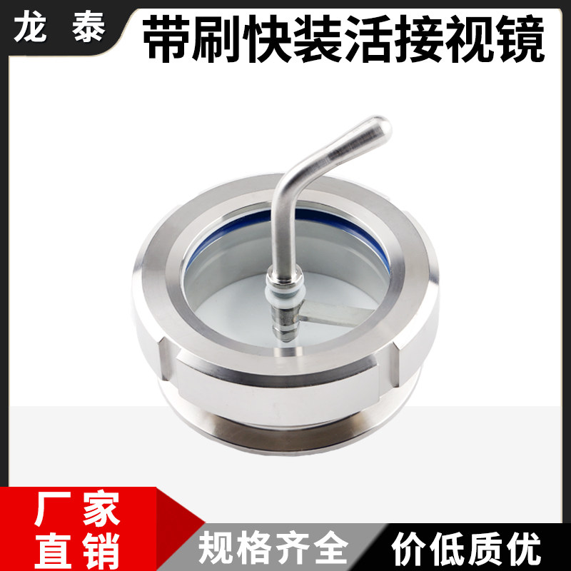 304不锈钢卫生级带刷快装活接视镜雨刮板玻璃观察螺纹活结视窗